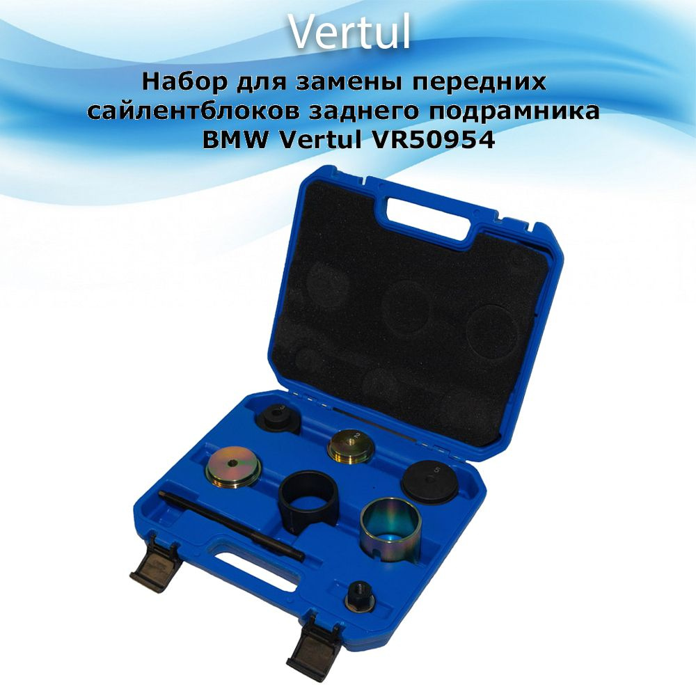 Набор для замены передних сайлентблоков заднего подрамника BMW Vertul VR50954  #1