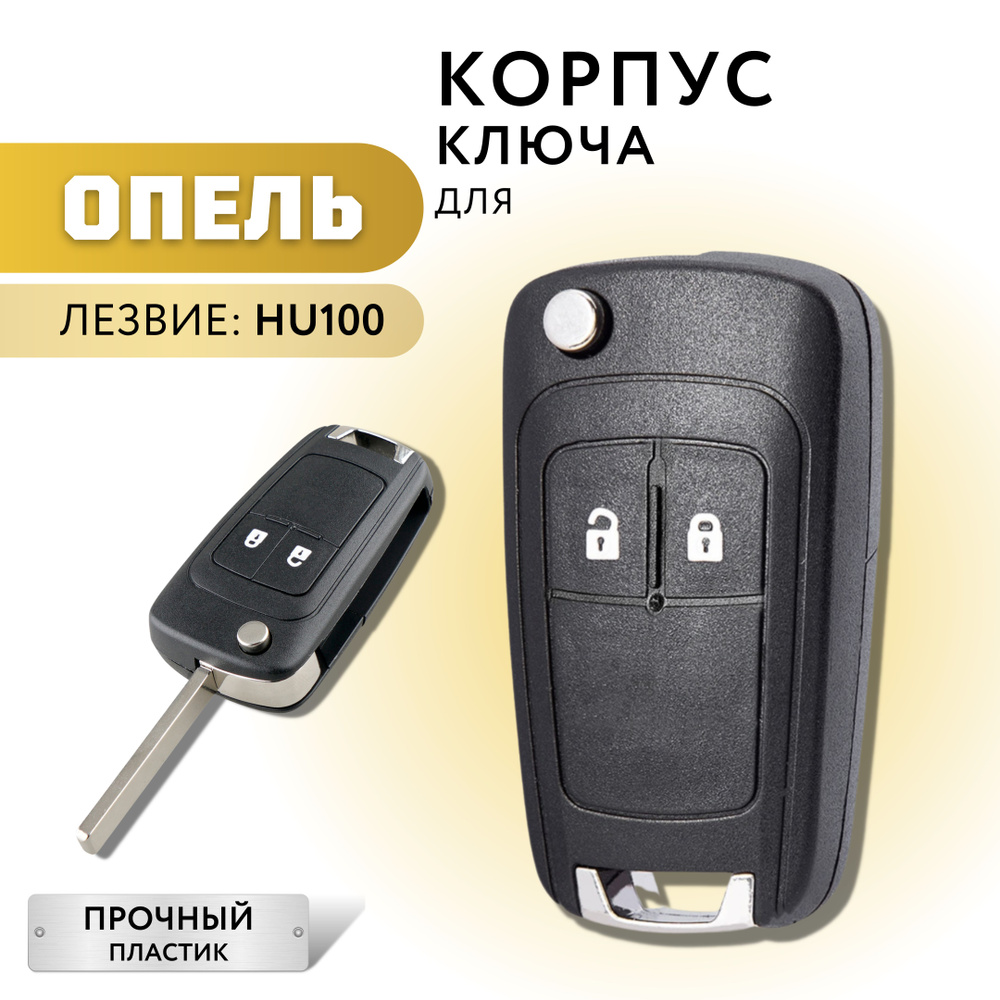 Корпус для ключа зажигания Opel Astra J, Zafira С, Insignia, корпус ключа  Опель Астра J, Зафира С, Инсигния - купить с доставкой по выгодным ценам в  интернет-магазине OZON (722252190)