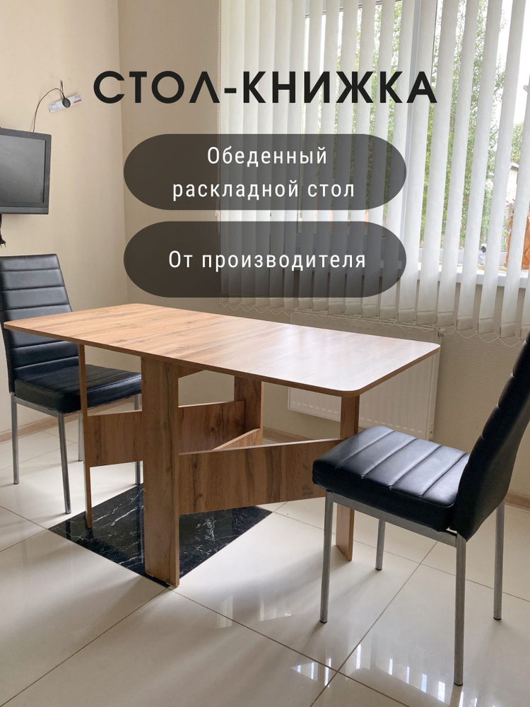 Стол книжка и стулья