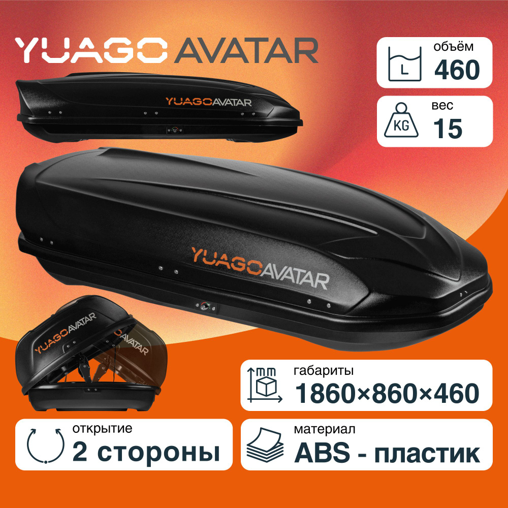 Багажный бокс YUAGO Avatar2542s_чёрный - купить по доступным ценам в  интернет-магазине OZON (308000381)