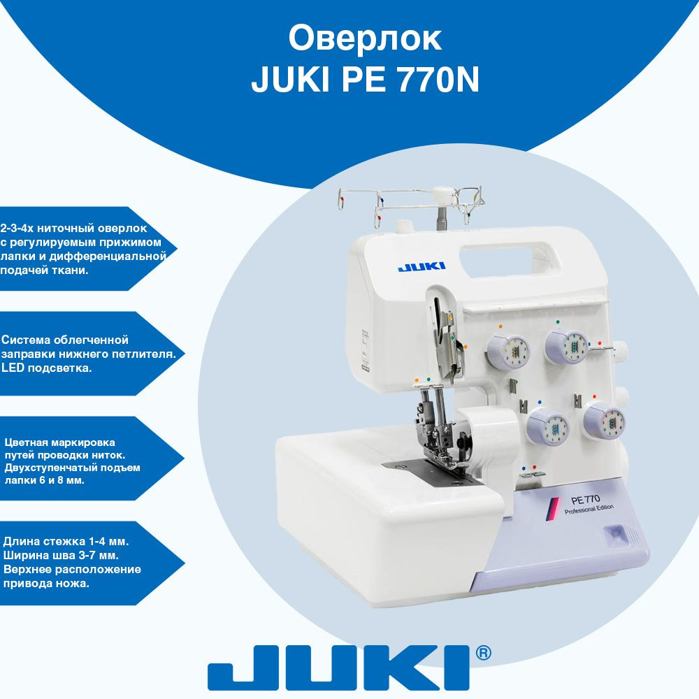 Оверлок Juki PE 770 N Professional Edition - купить по выгодной цене в  интернет-магазине OZON (1285726639)