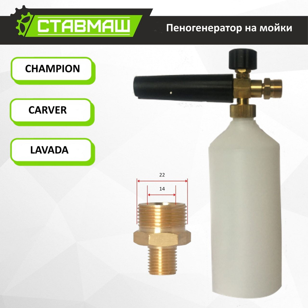 Пенная насадка (пеногенератор) для минимоек Lavada, Champion, Carver  (резьба М22*1.5)