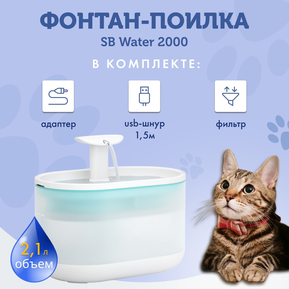 Поилка фонтан автоматическая SB Water 2000 BLUE для животных, кошек, собак,  грызунов, питьевой фонтанчик, 2 режима работы и объем 2.1 л, прозрачный ...