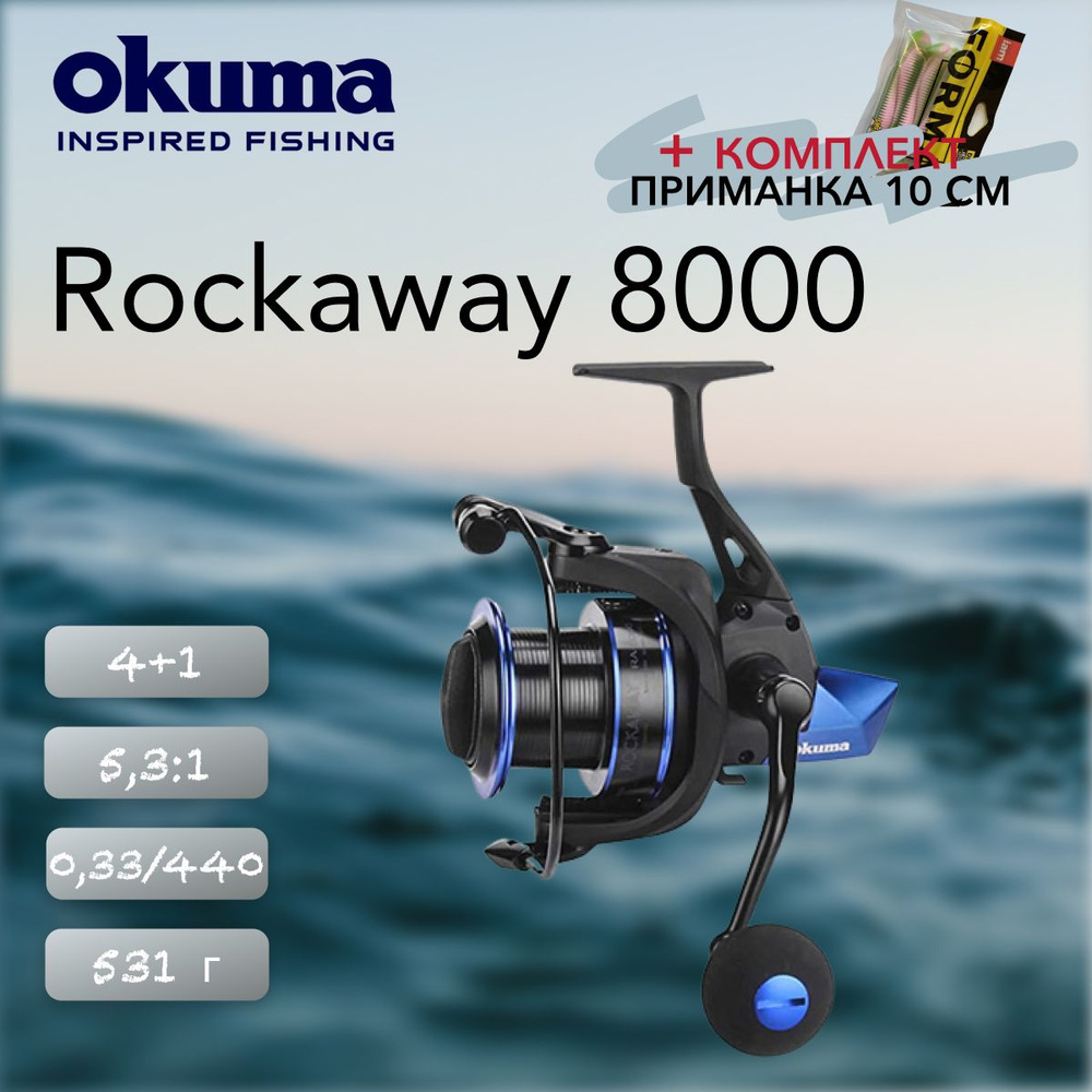 Катушка Okuma Rockaway 8000 #1