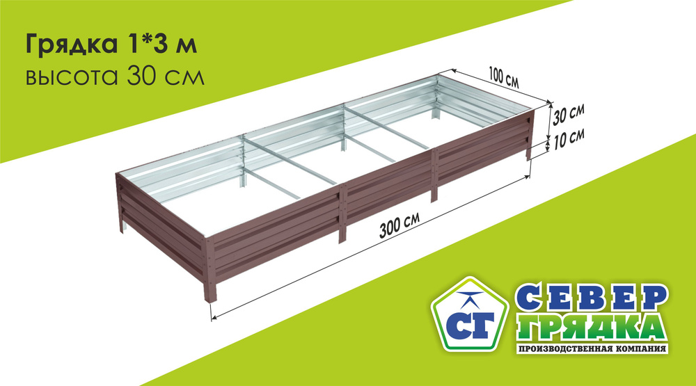 Север Грядка / Грядка оцинкованная с полимерным покрытием 1,0х3,0м, высота 30см Цвет: Шоколадно-коричневый #1