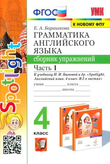 Грамматика английского языка. Сборник упражнений. 4 класс.Часть 1. К ...