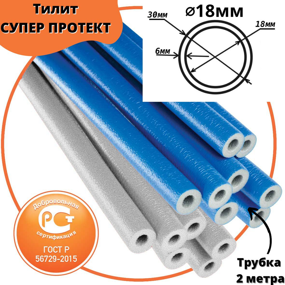 Утеплитель для труб до 18 мм ТИЛИТ Супер Протект ГОСТ СИНИЙ 18/6мм-2м  #1