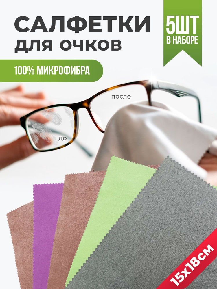 Салфетка для очков, салфетки для оптики, линз, для очков солнцезащитных ...