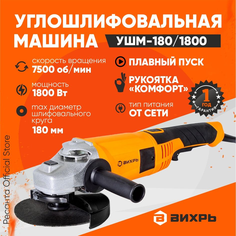 Углошлифовальная машина болгарка УШМ-180/1800 Вихрь (1800Вт, 180мм)