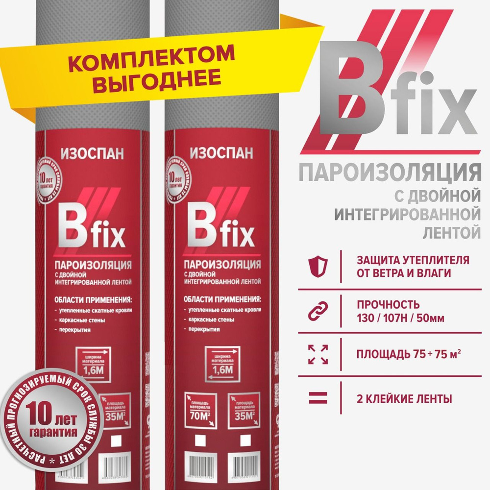 Пароизоляция Изоспан B fix 75 м.кв. (2 штуки в комплекте) с  интегрированными монтажными клейкими лентами пленка пароизоляционная