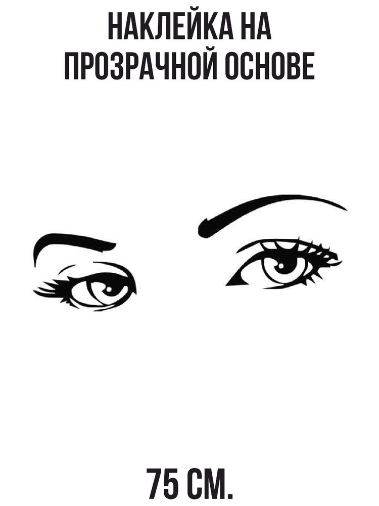 Наклейки на стену интерьерные Красивые женские глаза брови ресницы купить  по выгодной цене в интернет-магазине OZON (731009980)