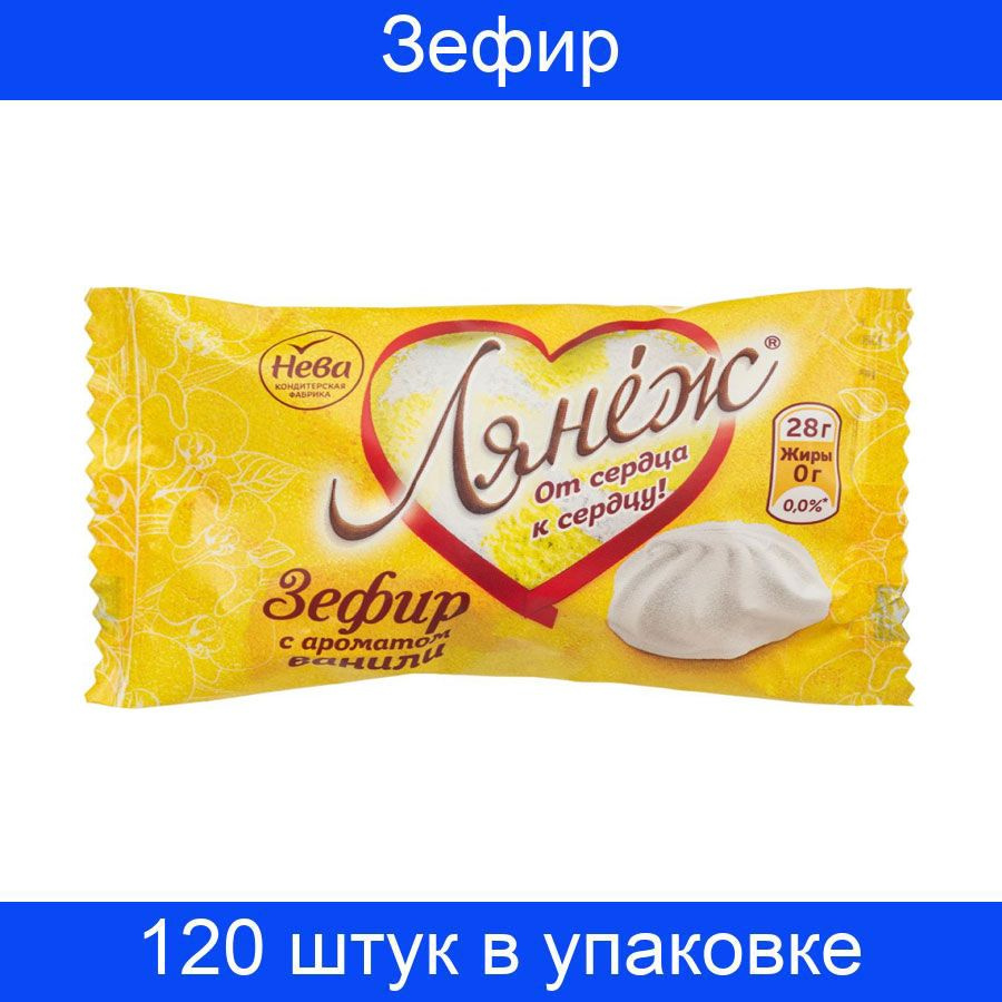 Зефир Нева Лянеж с ароматом ванили, 28гx120 штук в упаковке  #1