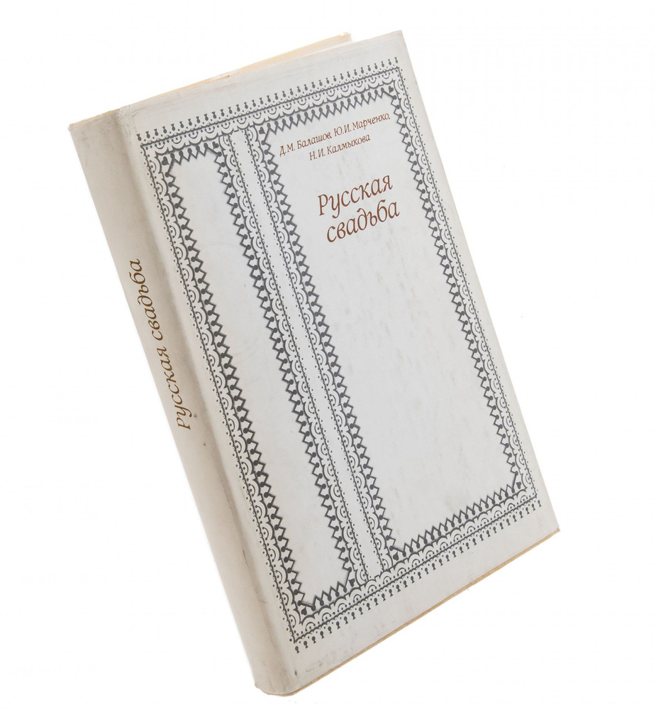 Д. М. Балашов, Ю. И. Марченко, Н. И. Калмыкова Русская свадьба: Свадебный  обряд на Верхней и Средней Кокшеньге и на Уфтюге Тарногский район  Вологодской области, супер-обложка, бумага, печать, Издательский дом  Современник, г.