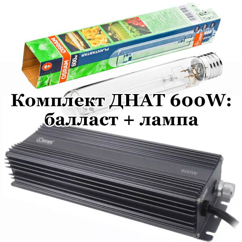 Комплект ДНАТ 600W: лампа Osram Plantastar 600 Вт + электронный балласт ЭПРА Lucius 250-400-600-660W #1