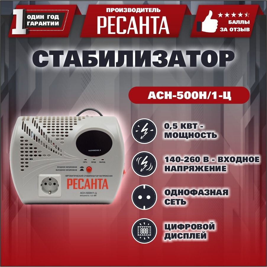 Стабилизатор напряжения Ресанта АСН-500 Н/1-Ц, 500 Вт, однофазная сеть,  входное напряжение 140-260 В