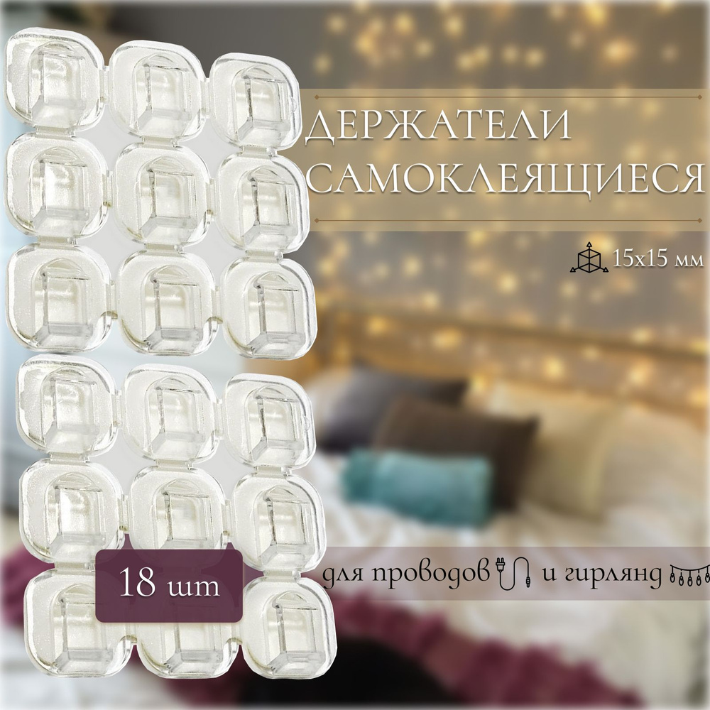 Прозрачные крючки для проводов / Клипсы для гирлянд / Самоклеящиеся ...