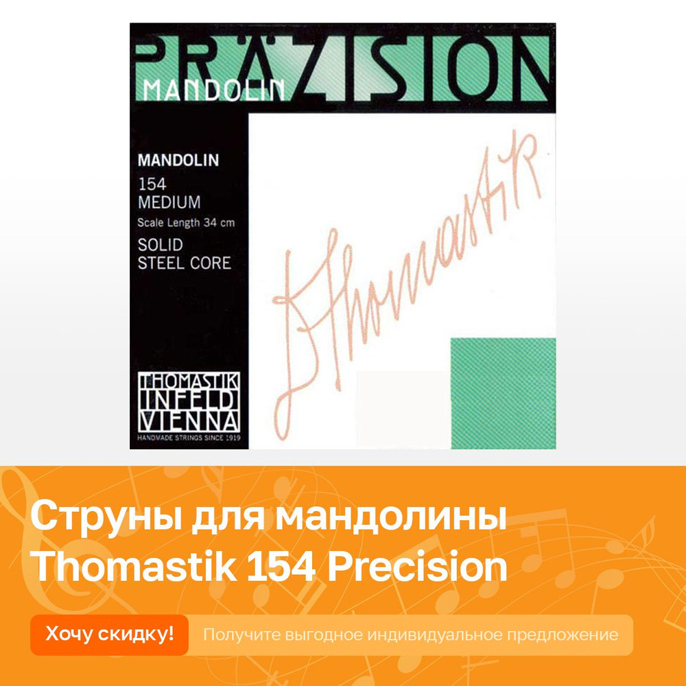 Комплект струн для мандолины, Thomastik 154 Precision #1