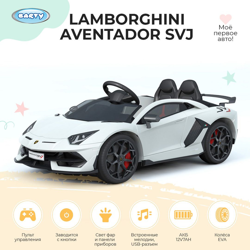 Barty Электромобиль детский Lamborghini Aventador SVJ , с пультом  управления со световыми и звуковыми эффектами, электромобиль для детей на  улицу, ...