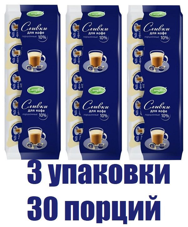 Сливки Campina/Кампина порционные для кофе , стерилизованные, 10% , БЗМЖ, 10х10 г (3 упаковки-30 порций) #1