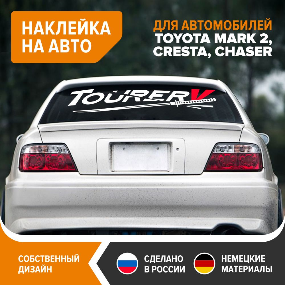 Наклейка авто для TOYOTA Mark 2, Chaser, Cresta - Tourer V, 100х22 см, белый  глянец, винил - купить по выгодным ценам в интернет-магазине OZON  (736211878)