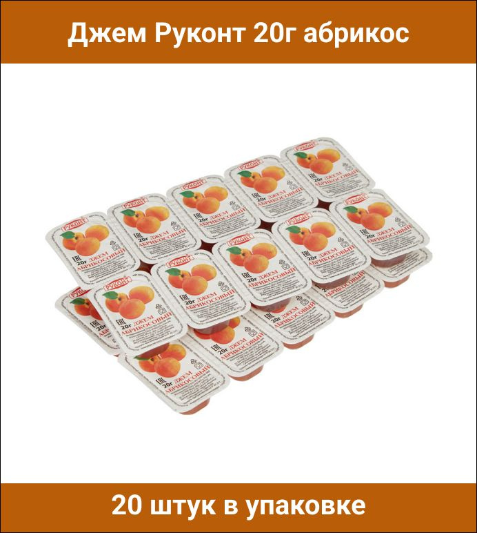 Джем Руконт порционный абрикос 20 г, 20 штук в упаковке #1