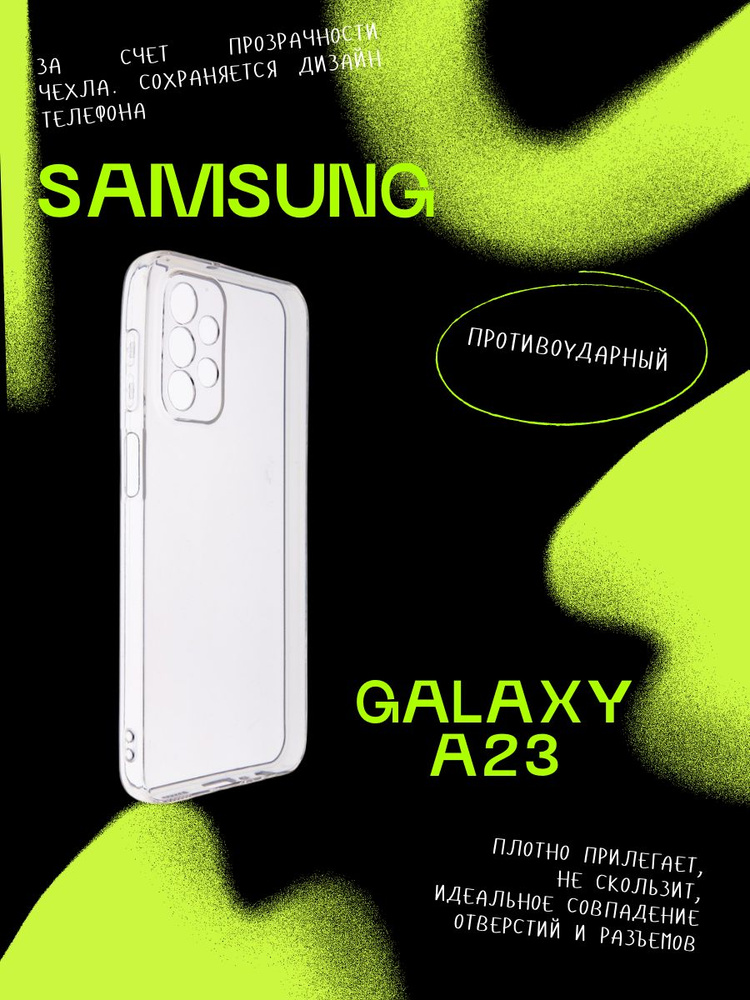 Чехол на Самсунг Галакси А23 / Samsung Galaxy A23 прозрачный ...