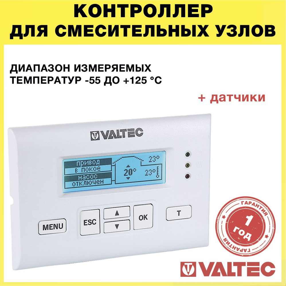 Контроллер теплого пола VALTEC с 3-мя датчиками температуры (теплоносителя  и воздуха) 24В / Блок управления смесительного узла, клапанов, насосных ...