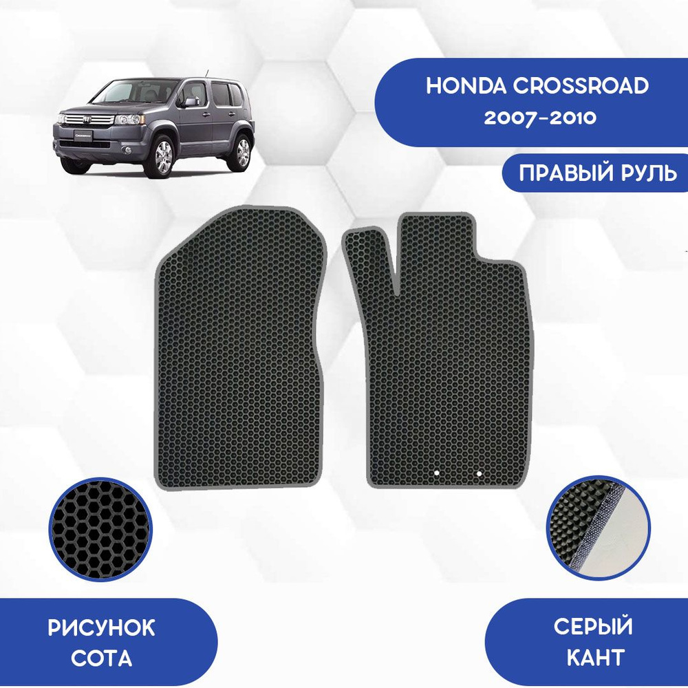 Коврики в салон автомобиля SaVakS Honda Crossroad 2007-2010 С правым рулем,  цвет черный, серый - купить по выгодной цене в интернет-магазине OZON  (738243159)