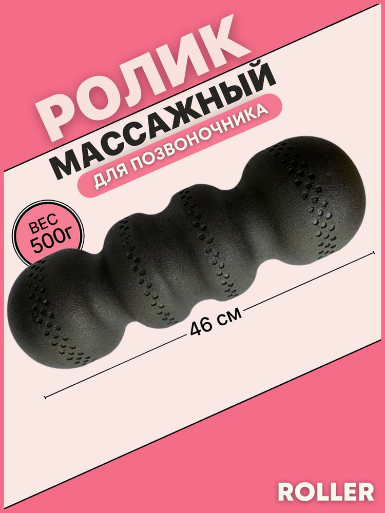 Массажный ролик ролл для спины массажа мфр черный - купить в интернет ...