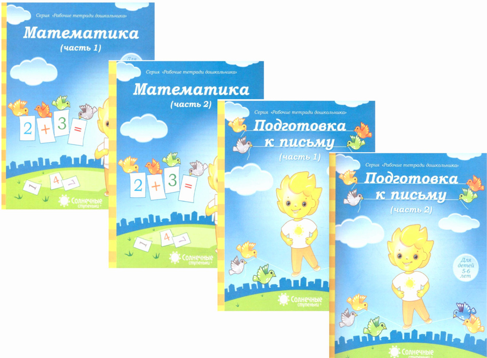 Солнечные ступеньки. Математика, подготовка к письму. Рабочие тетради ...