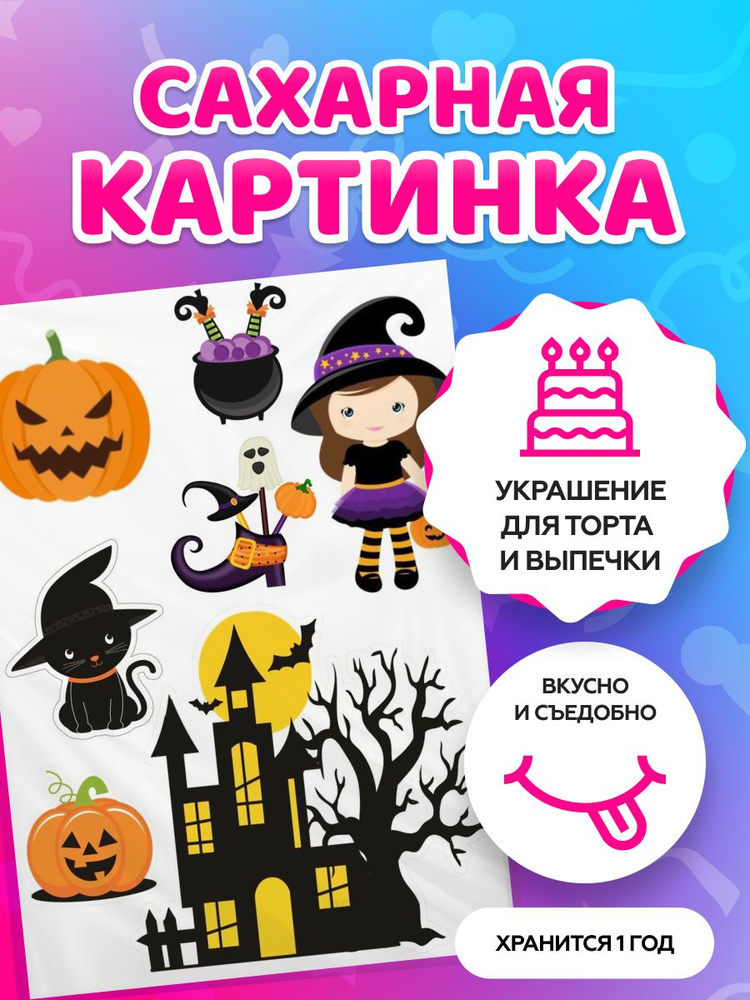 Сахарная картинка на торт tortokoshka хэллоуин / Halloween. Кондитерские украшения для торта и выпечки. #1