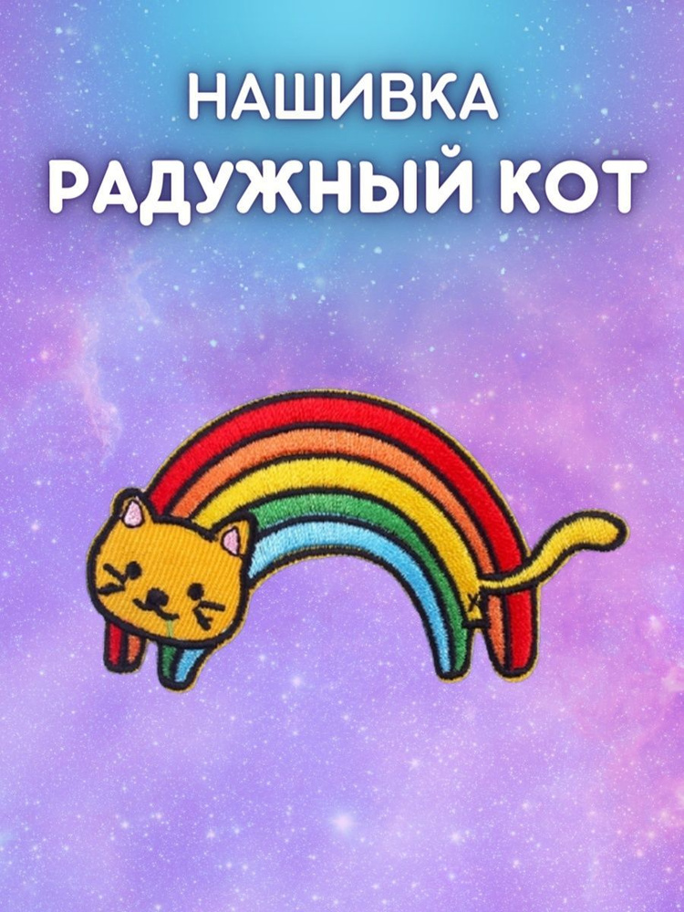 Нашивка / Заплатка / Шеврон / Текстильный патч Кот / Котик / Радуга ...