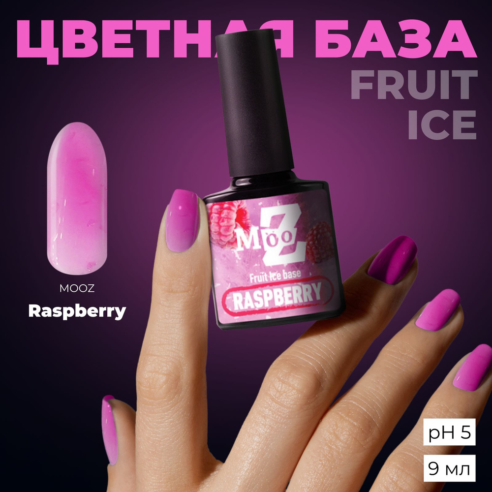 MOOZ Fruit Ice Гель лак для ногтей, шеллак для маникюра и педикюра, уф гельлак, плотный, base Raspberry, #1