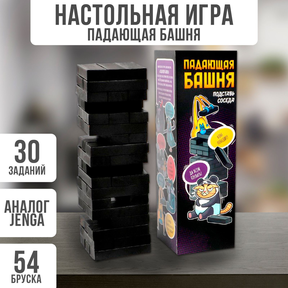 Падающая башня ЛАС ИГРАС Подставь соседа, 16+ (аналог дженга Jenga)