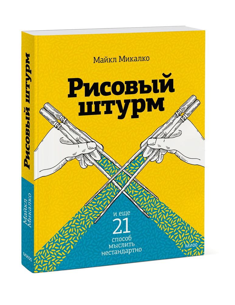 Рисовый штурм и еще 21 способ мыслить нестандартно | Микалко Майкл  #1