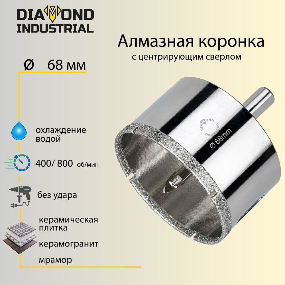 Алмазная коронка по керамограниту, плитке, кафелю 68 мм с центром Diamond  Industrial