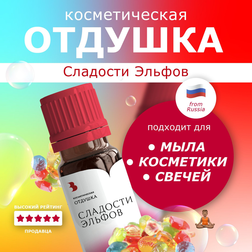 Отдушка для мыла "Сладость эльфов" косметическая, для мыловарения, свечей, бомбочек, косметики 10 гр. #1