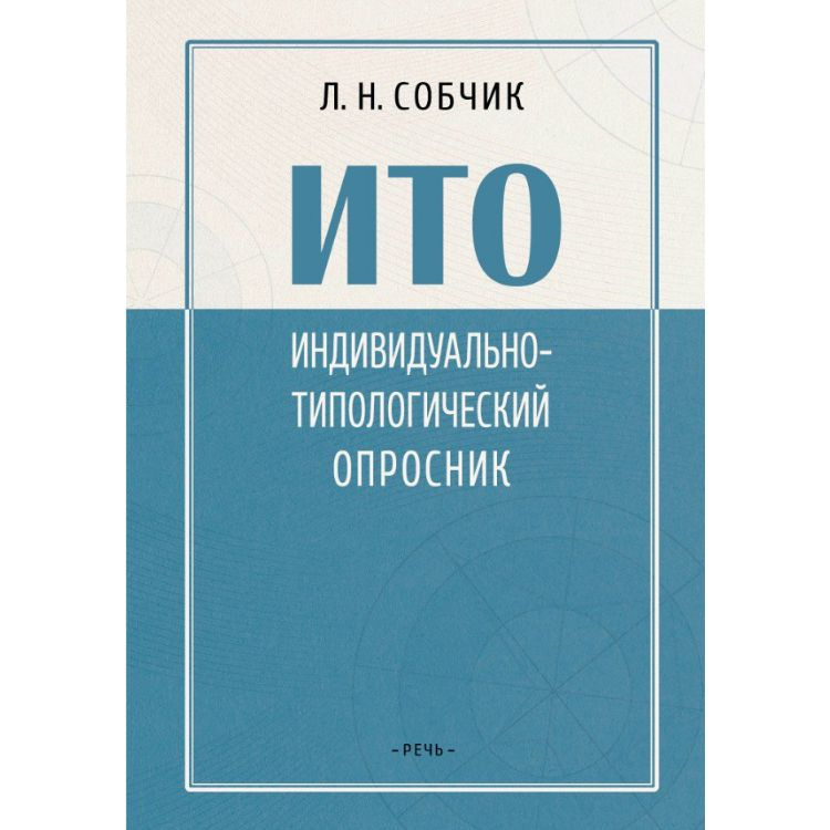 Индивидуально-типологический опросник - ИТО | Собчик Людмила Николаевна  #1