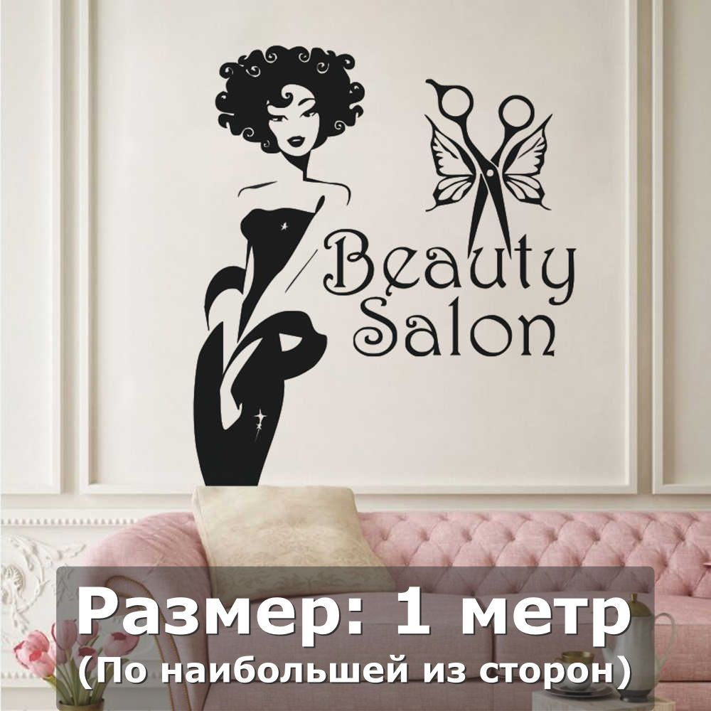 Наклейки на стену интерьерная большая - салон красоты, beauty salon,  девушка, ножницы, бабочка