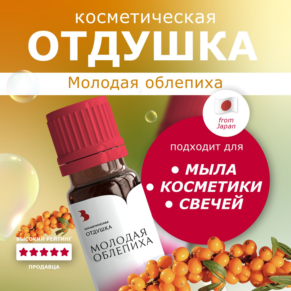 Отдушка косметическая "Молодая облепиха" 10гр для мыла, свечей, бомбочек Выдумщики  #1