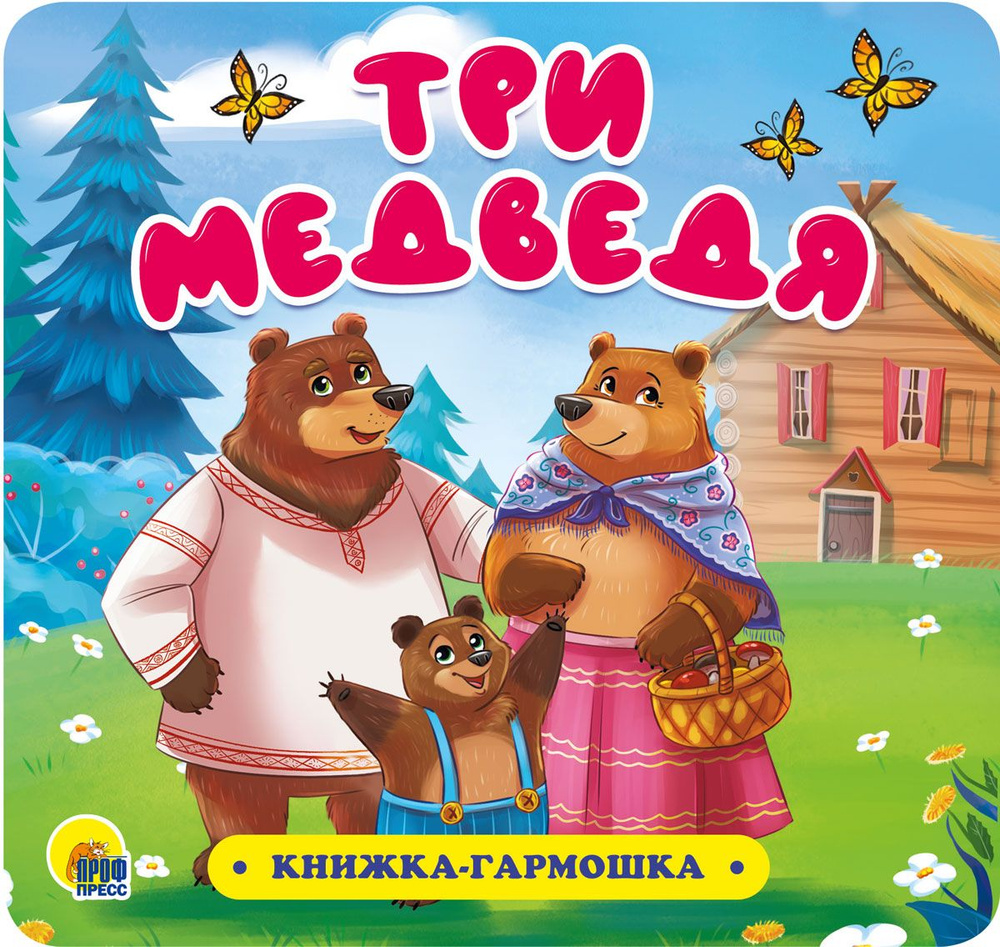 Три медведя. Книжка-гармошка #1