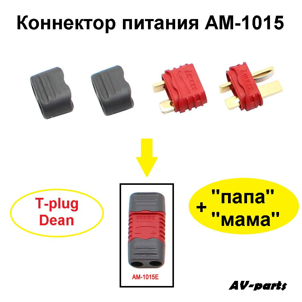 Разъём питания AM1015E (пара) красный - купить с доставкой по выгодным  ценам в интернет-магазине OZON (748011223)