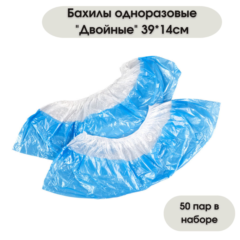 Бахилы одноразовые OfficeClean "Двойные", 80мкм, 7г, размер 39х14см, 50 ...