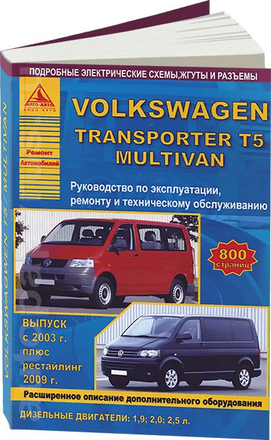 Ремонт и сервис Volkswagen Transporter