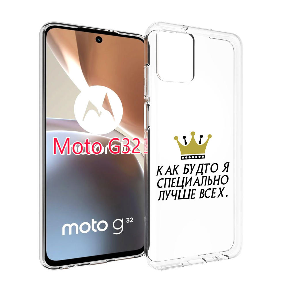 Чехол-бампер MyPads для Motorola Moto G32 с рисунком Как-будто-я-специально-лучше-всех,  противоударный, силиконовый, с выступами и усиленными углами для защиты  камеры - купить с доставкой по выгодным ценам в интернет-магазине OZON  (753258081)