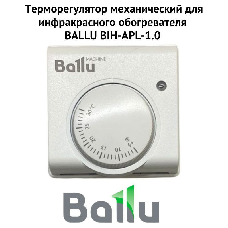 Терморегулятор механический для инфракрасного обогревателя BALLU BIH ...
