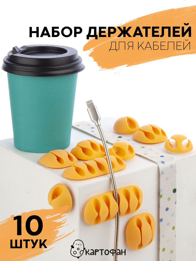 Набор держателей для фиксации проводов и зарядных кабелей - 10 шт ...