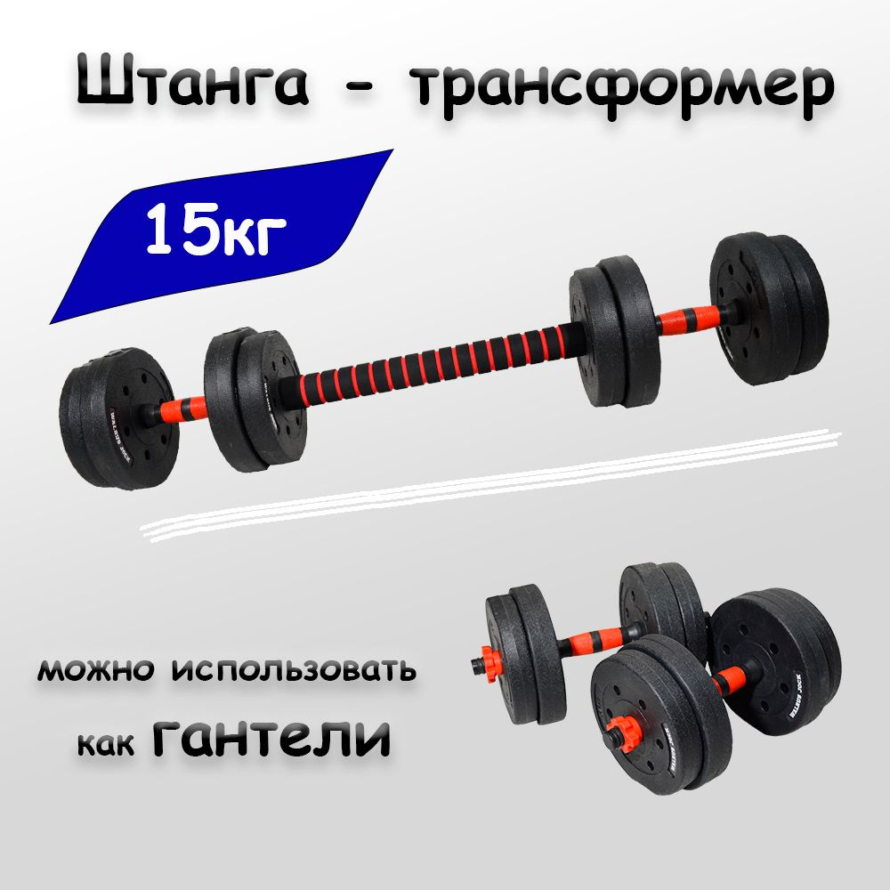 Штанга разборная 15кг - гантели трансформер (2 по 7,5кг + коннектор ...