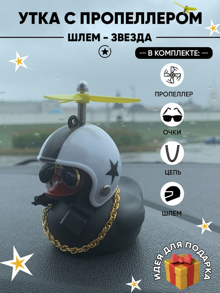 Уточка в машину, "подарок для мужчин" в автомобиль / Утенок в шлеме и ...