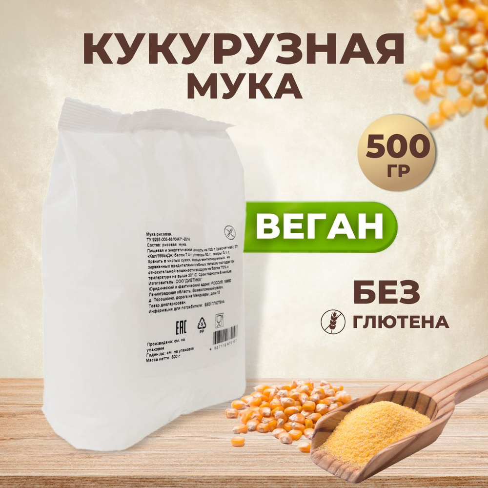 Мука Кукурузная тонкого помола Диетика без глютена 500гр, мука для выпечки  хлеба, блинов, булочек, пиццы, правильное здоровое питание - купить с  доставкой по выгодным ценам в интернет-магазине OZON (745033927)